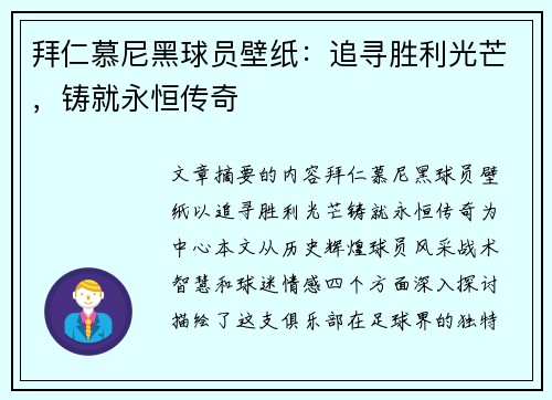 拜仁慕尼黑球员壁纸：追寻胜利光芒，铸就永恒传奇