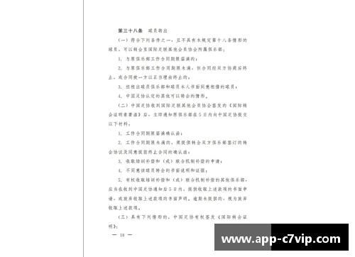 中国足协最新球员规定解析