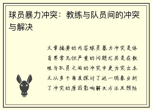 球员暴力冲突：教练与队员间的冲突与解决