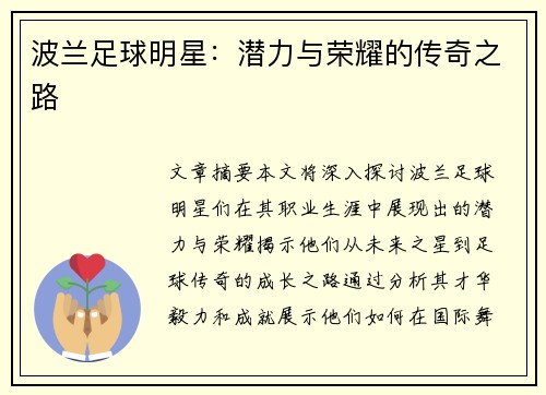 波兰足球明星：潜力与荣耀的传奇之路