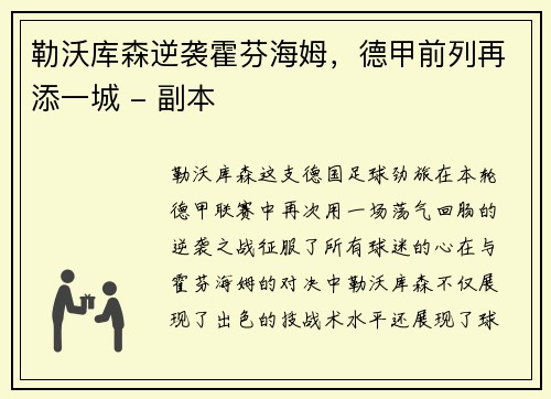 勒沃库森逆袭霍芬海姆，德甲前列再添一城 - 副本
