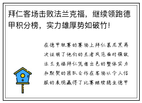 拜仁客场击败法兰克福，继续领跑德甲积分榜，实力雄厚势如破竹!