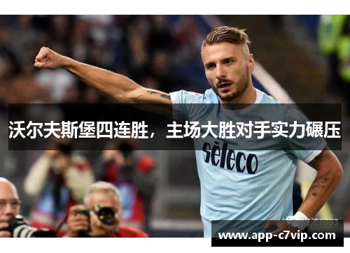 沃尔夫斯堡四连胜，主场大胜对手实力碾压