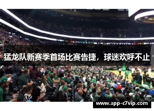 猛龙队新赛季首场比赛告捷，球迷欢呼不止