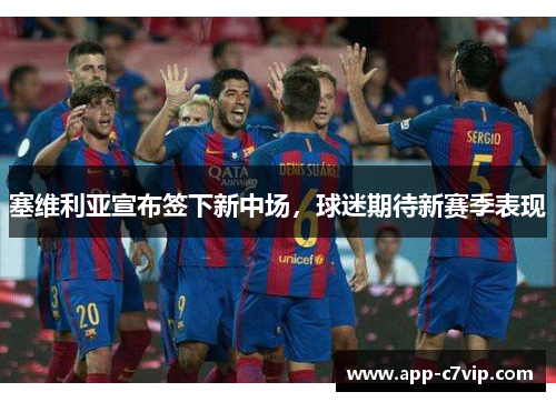塞维利亚宣布签下新中场，球迷期待新赛季表现