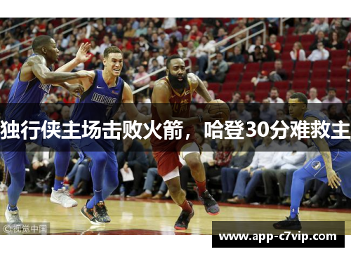 独行侠主场击败火箭，哈登30分难救主