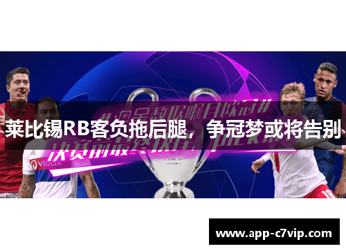 莱比锡RB客负拖后腿，争冠梦或将告别