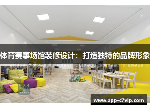 体育赛事场馆装修设计：打造独特的品牌形象