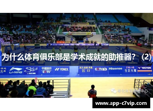 为什么体育俱乐部是学术成就的助推器？ (2)
