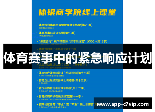 体育赛事中的紧急响应计划