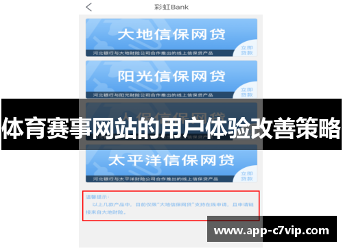 体育赛事网站的用户体验改善策略