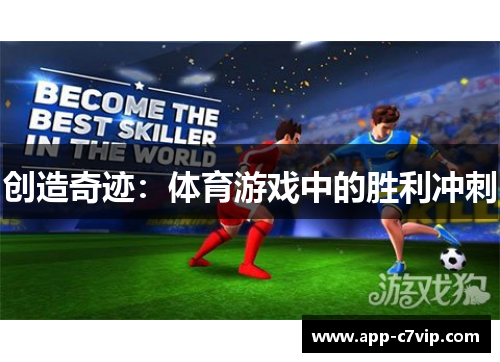 创造奇迹：体育游戏中的胜利冲刺