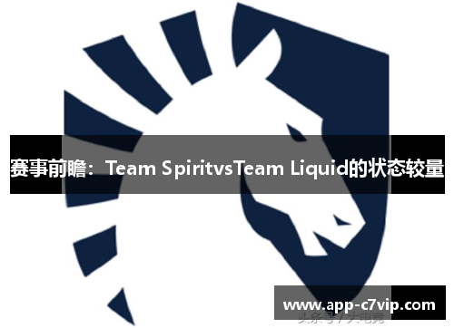 赛事前瞻：Team SpiritvsTeam Liquid的状态较量