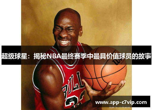 超级球星：揭秘NBA最终赛季中最具价值球员的故事