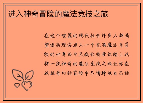 进入神奇冒险的魔法竞技之旅