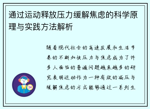 通过运动释放压力缓解焦虑的科学原理与实践方法解析