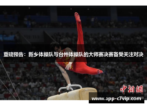 重磅预告：新乡体操队与台州体操队的大师赛决赛备受关注对决
