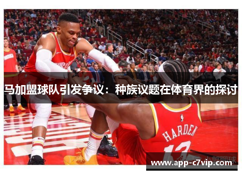马加盟球队引发争议：种族议题在体育界的探讨