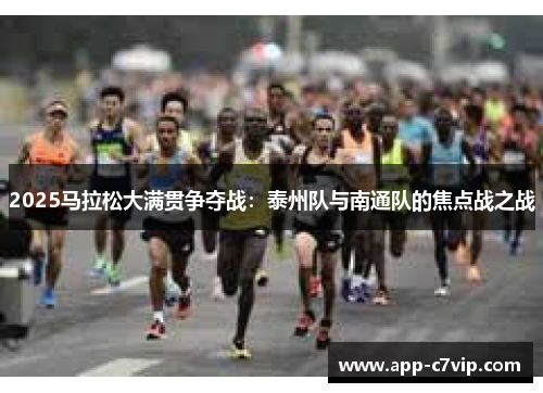 2025马拉松大满贯争夺战：泰州队与南通队的焦点战之战