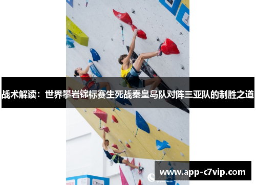 战术解读：世界攀岩锦标赛生死战秦皇岛队对阵三亚队的制胜之道