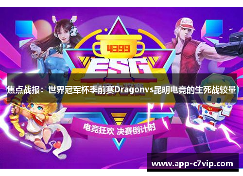 焦点战报：世界冠军杯季前赛Dragonvs昆明电竞的生死战较量