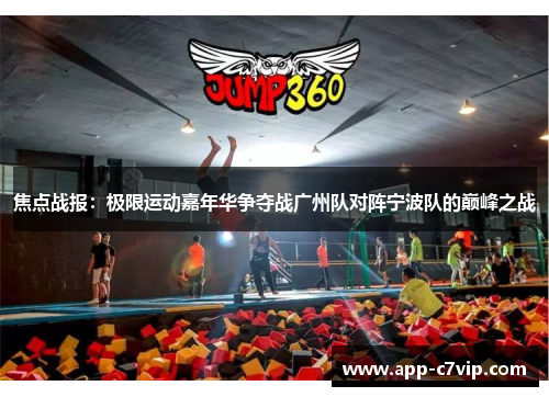 焦点战报：极限运动嘉年华争夺战广州队对阵宁波队的巅峰之战