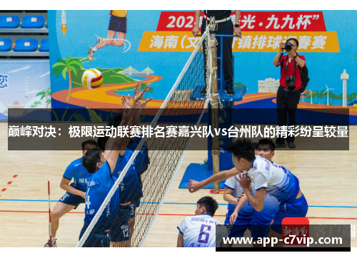 巅峰对决：极限运动联赛排名赛嘉兴队vs台州队的精彩纷呈较量