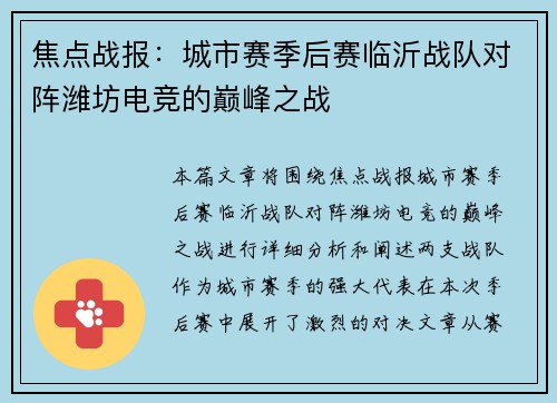 焦点战报：城市赛季后赛临沂战队对阵潍坊电竞的巅峰之战