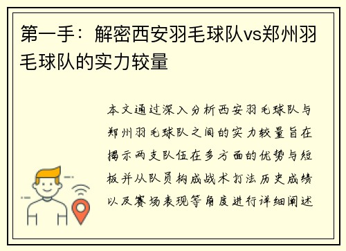 第一手：解密西安羽毛球队vs郑州羽毛球队的实力较量