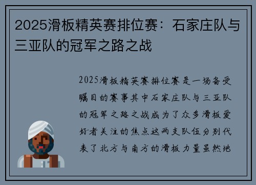 2025滑板精英赛排位赛：石家庄队与三亚队的冠军之路之战