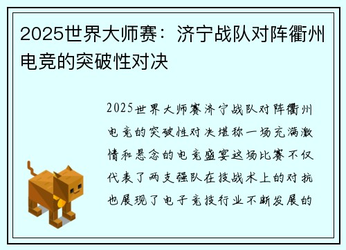 2025世界大师赛：济宁战队对阵衢州电竞的突破性对决