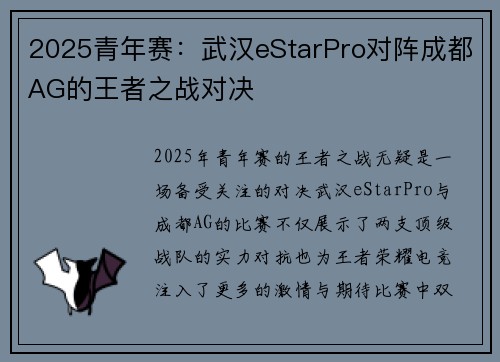 2025青年赛：武汉eStarPro对阵成都AG的王者之战对决