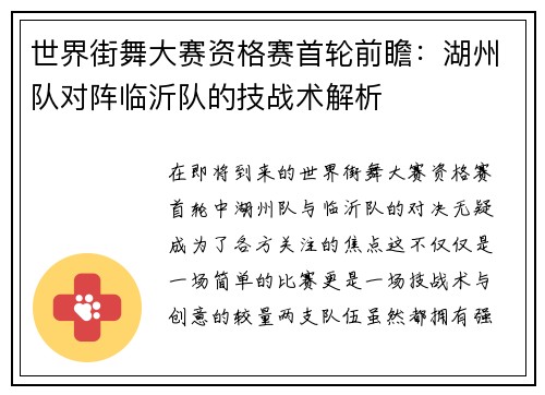 世界街舞大赛资格赛首轮前瞻：湖州队对阵临沂队的技战术解析