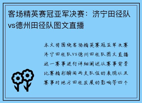 客场精英赛冠亚军决赛：济宁田径队vs德州田径队图文直播