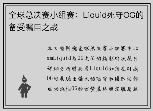 全球总决赛小组赛：Liquid死守OG的备受瞩目之战
