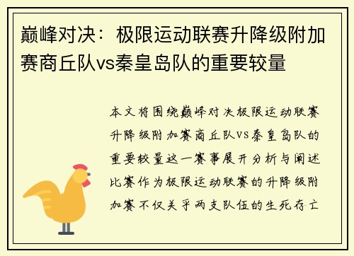 巅峰对决：极限运动联赛升降级附加赛商丘队vs秦皇岛队的重要较量