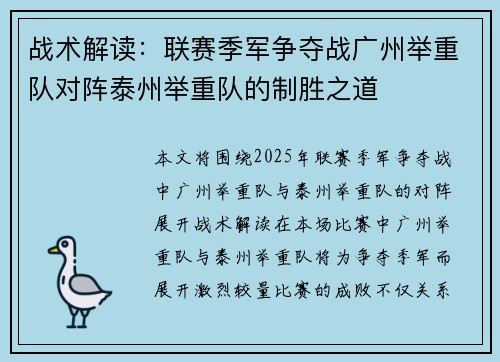 战术解读：联赛季军争夺战广州举重队对阵泰州举重队的制胜之道