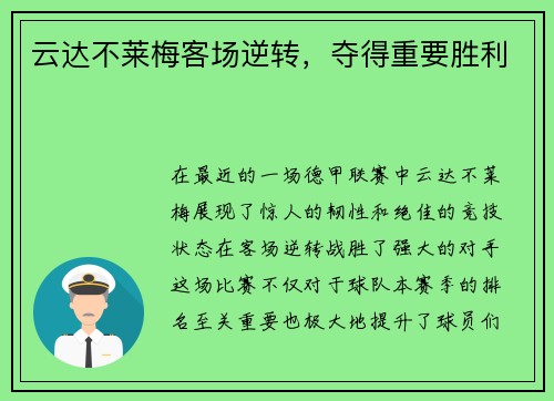 云达不莱梅客场逆转，夺得重要胜利