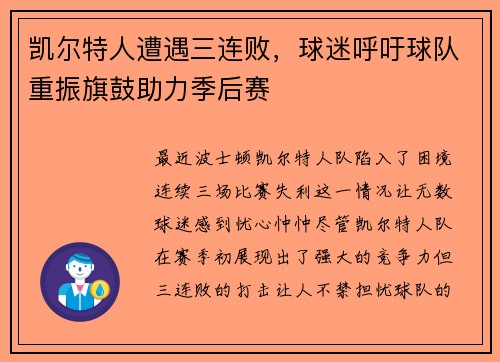 凯尔特人遭遇三连败，球迷呼吁球队重振旗鼓助力季后赛