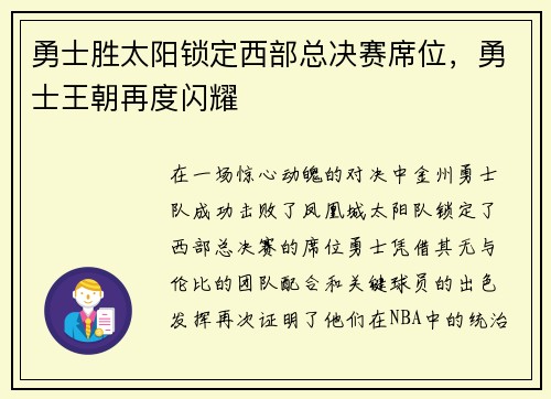 勇士胜太阳锁定西部总决赛席位，勇士王朝再度闪耀