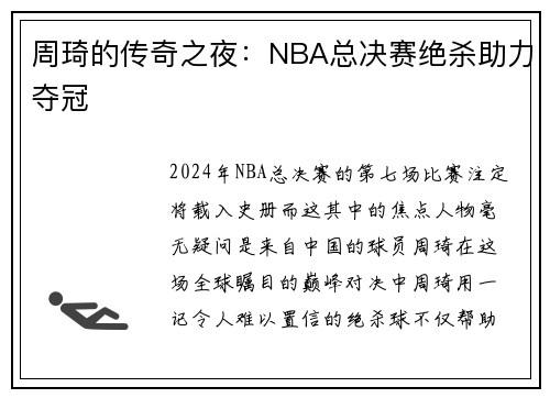 周琦的传奇之夜：NBA总决赛绝杀助力夺冠