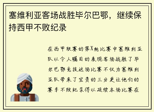 塞维利亚客场战胜毕尔巴鄂，继续保持西甲不败纪录