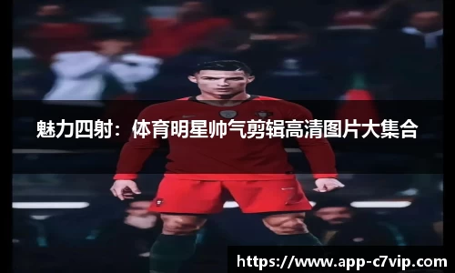 魅力四射：体育明星帅气剪辑高清图片大集合